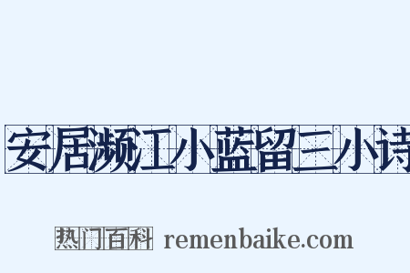 安居濒江小蓝留三小诗是什么意思的图片